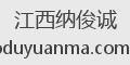 江西纳俊诚