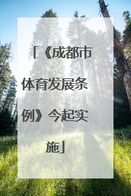 《成都市体育发展条例》今起实施