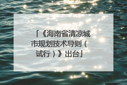 《海南省清凉城市规划技术导则（试行）》出台