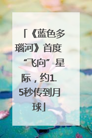 《蓝色多瑙河》首度“飞向”星际，约1.5秒传到月球