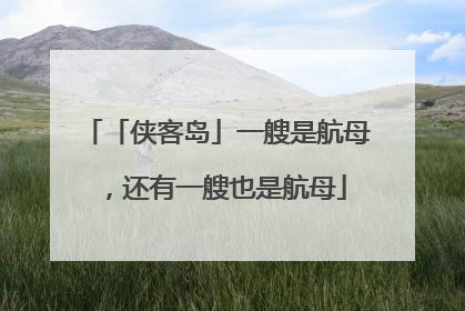 「侠客岛」一艘是航母，还有一艘也是航母
