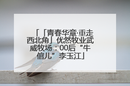 「青春华章·重走西北角」优然牧业武威牧场：00后“牛倌儿”李玉江