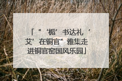 “‘栀’书达礼‘艾’在铜官”雅集走进铜官窑国风乐园