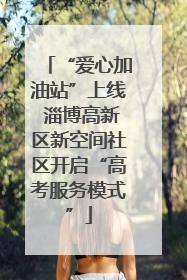 “爱心加油站”上线 淄博高新区新空间社区开启“高考服务模式”