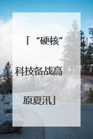 “硬核”科技备战高原夏汛