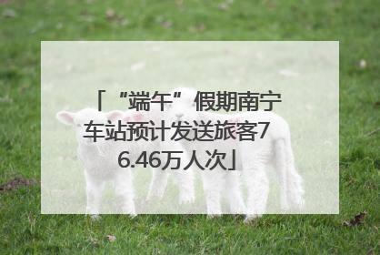 “端午”假期南宁车站预计发送旅客76.46万人次