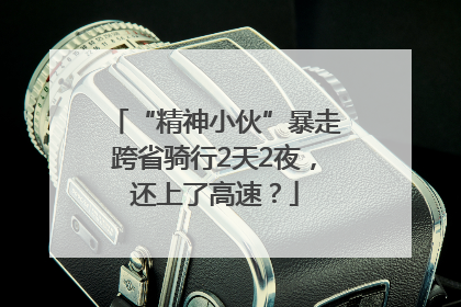 “精神小伙”暴走跨省骑行2天2夜，还上了高速？