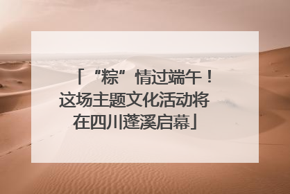 “粽”情过端午！这场主题文化活动将在四川蓬溪启幕