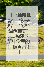 “糖醋排骨”“辣子鸡”“多些绿色蔬菜”……福建这所中学里的白板真香！