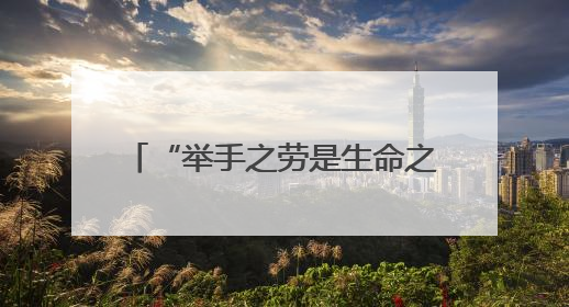 “举手之劳是生命之诺”，青岛小伙10年献血3100毫升，成为青岛市第236例造血干细胞捐献者