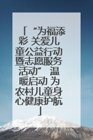 “为福添彩 关爱儿童公益行动暨志愿服务活动” 温暖启动 为农村儿童身心健康护航
