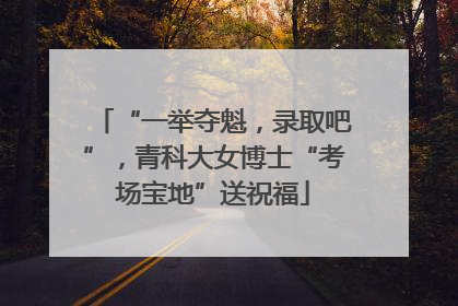 “一举夺魁，录取吧”，青科大女博士“考场宝地”送祝福
