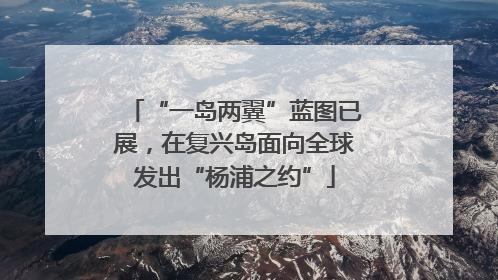 “一岛两翼”蓝图已展，在复兴岛面向全球发出“杨浦之约”