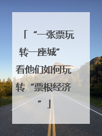 “一张票玩转一座城” 看他们如何玩转“票根经济”