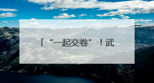 “一起交卷”！武汉公安护航2025年高考顺利收官