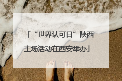 “世界认可日”陕西主场活动在西安举办