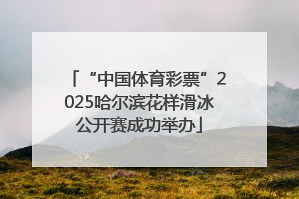 “中国体育彩票”2025哈尔滨花样滑冰公开赛成功举办