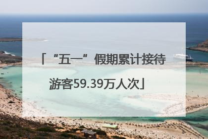 “五一”假期累计接待游客59.39万人次