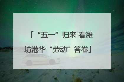 “五一”归来 看潍坊港华“劳动”答卷