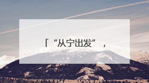 “从宁出发”，自由不设限！