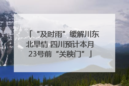 “及时雨”缓解川东北旱情 四川预计本月23号前“关秧门”