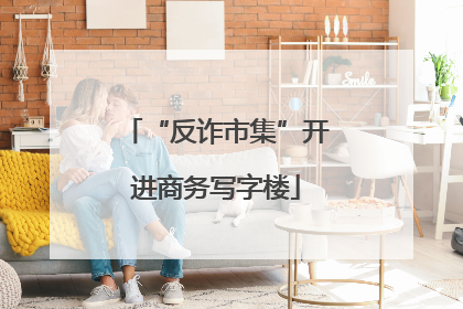 “反诈市集”开进商务写字楼