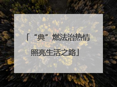 “典”燃法治热情 照亮生活之路