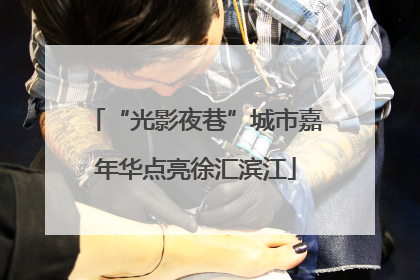 “光影夜巷”城市嘉年华点亮徐汇滨江