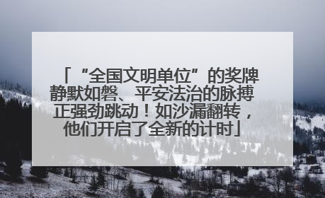 “全国文明单位”的奖牌静默如磐、平安法治的脉搏正强劲跳动！如沙漏翻转，他们开启了全新的计时