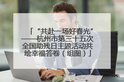 “共赴一场好春光”——杭州市第三十五次全国助残日主题活动共绘幸福答卷（组图）