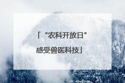 “农科开放日” 感受兽医科技