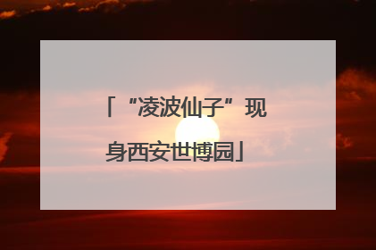 “凌波仙子”现身西安世博园