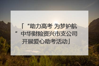 “助力高考 为梦护航”中华财险资兴市支公司开展爱心助考活动