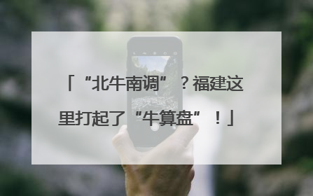 “北牛南调”？福建这里打起了“牛算盘”！
