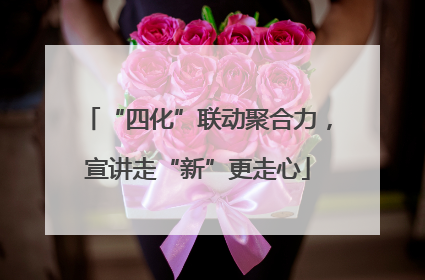 “四化”联动聚合力，宣讲走“新”更走心