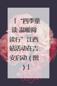 “四季童读·温暖阅读行”江西站活动在吉安启动（图）