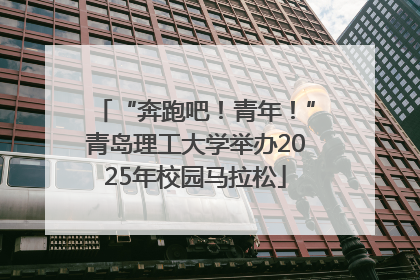 “奔跑吧！青年！”青岛理工大学举办2025年校园马拉松