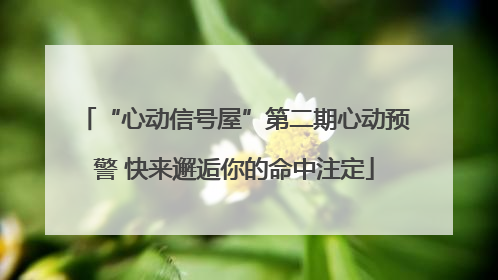 “心动信号屋”第二期心动预警 快来邂逅你的命中注定