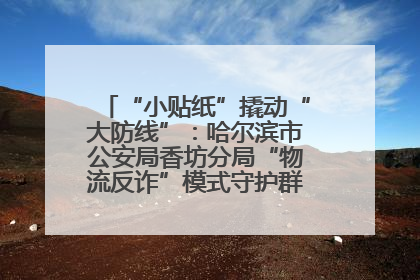 “小贴纸”撬动“大防线”：哈尔滨市公安局香坊分局“物流反诈”模式守护群众“钱袋子”