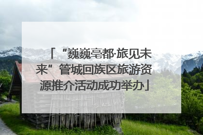 “巍巍亳都·旅见未来”管城回族区旅游资源推介活动成功举办