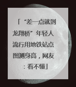 “差一点就到龙翔桥”年轻人流行用地铁站点图测身高，网友：看不懂