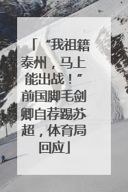 “我祖籍泰州，马上能出战！”前国脚毛剑卿自荐踢苏超，体育局回应