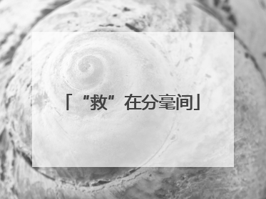 “救”在分毫间