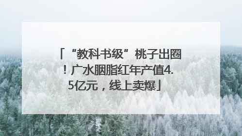 “教科书级”桃子出圈！广水胭脂红年产值4.5亿元，线上卖爆