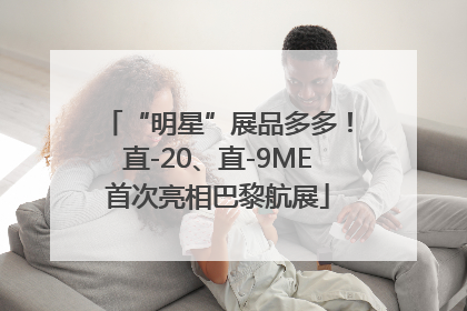 “明星”展品多多！直-20、直-9ME首次亮相巴黎航展