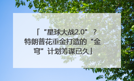 “星球大战2.0”？特朗普花重金打造的“金穹”计划筹谋已久