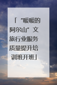 “暖暖的阿尔山”文旅行业服务质量提升培训班开班