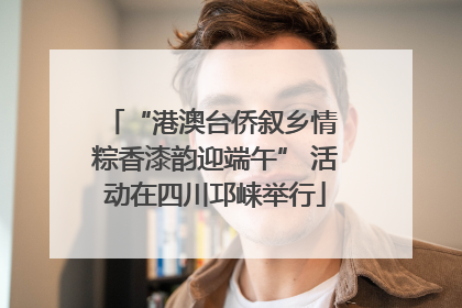 “港澳台侨叙乡情 粽香漆韵迎端午” 活动在四川邛崃举行