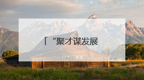 “聚才谋发展 健康暖校园”活动走进沈阳大学