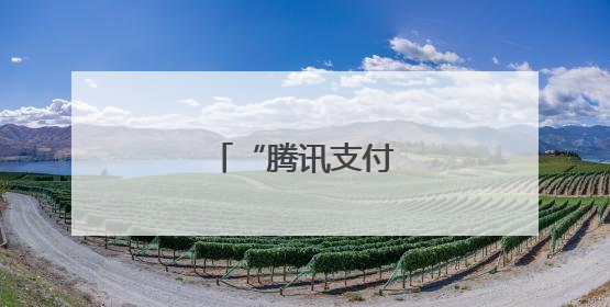 “腾讯支付”是假的！
